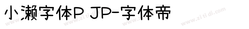 小濑字体P JP字体转换